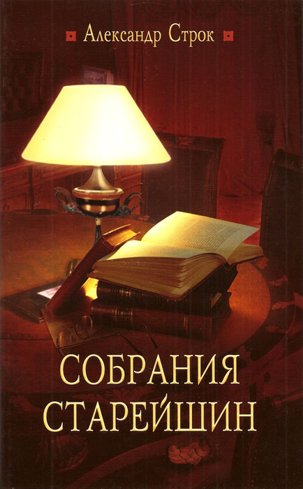 Собрания старейшин. Как проводить собрания старейшин с максимальной эффективностью.