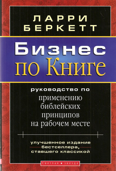 Бизнес по Книге. Руководство по применению библейских принципов на рабочем месте