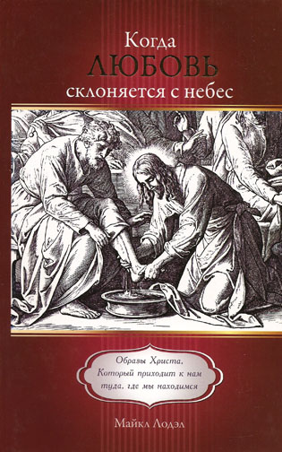 Когда любовь склоняется с небес