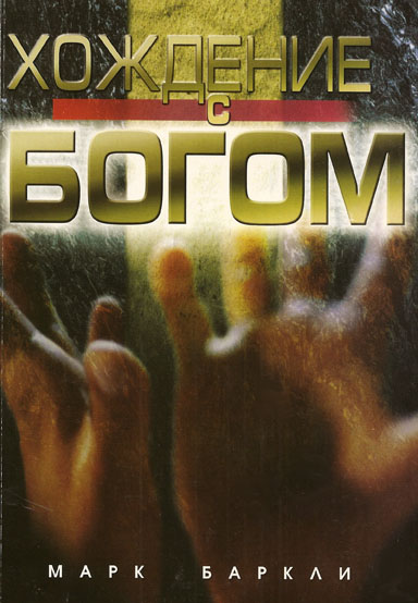 Хождение с Богом