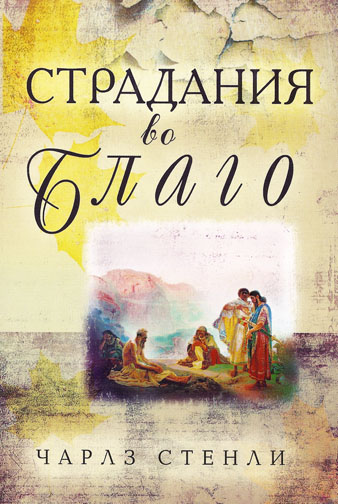 Страдания во благо. Почему Бог допускает трудные времена . Чарльз Стенли