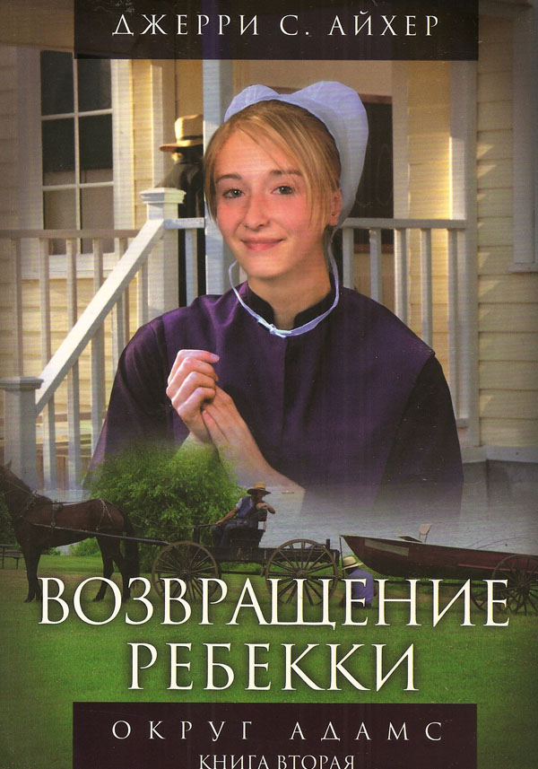 Возвращение Ребекки. Книга 2. Серия "Округ Адамс"