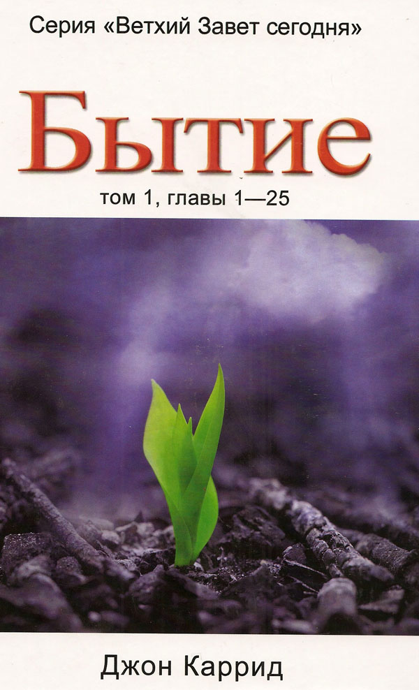 Бытие. Том 1, главы 1-25
