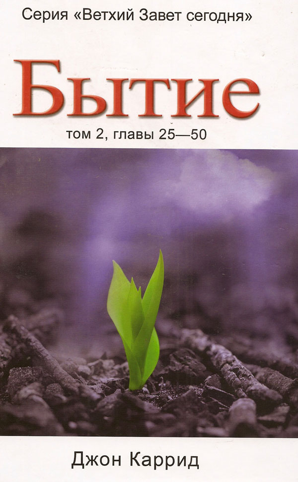 Бытие. Том 2, главы 25-50