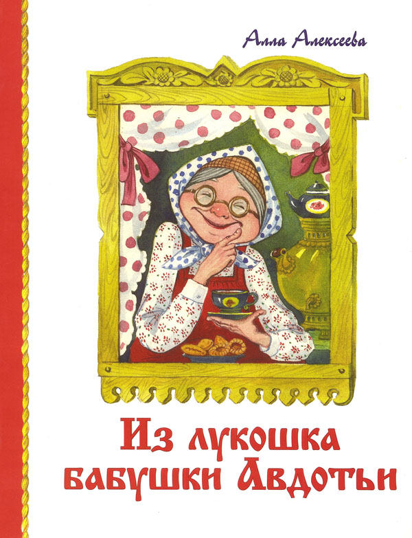 Из лукошка бабушки Авдотьи