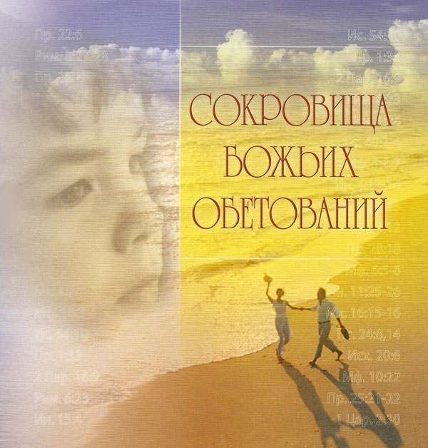 Сокровища Божьих обетований. Подарочное издание