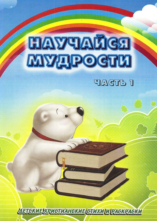 Научайся мудрости. Часть 1