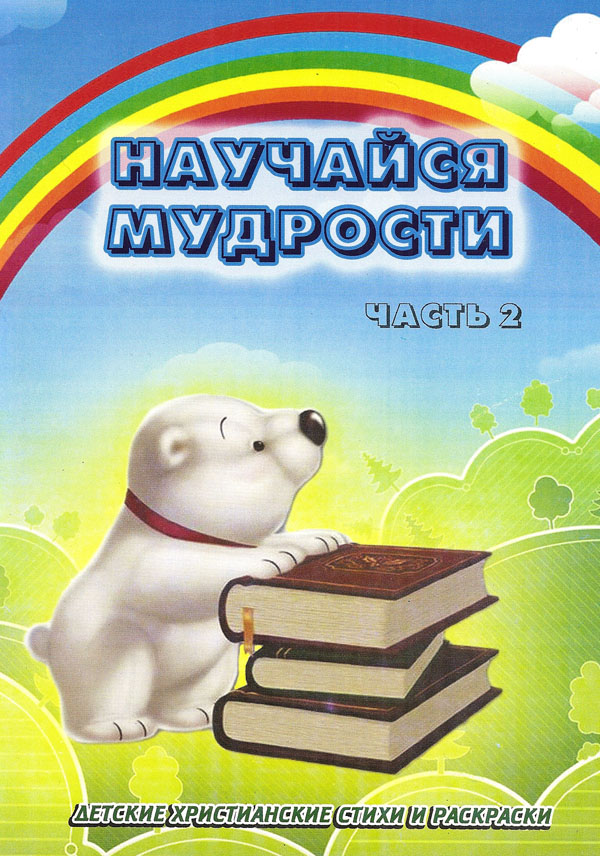 Научайся мудрости. Часть 2