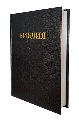 Библия. Синодальный перевод