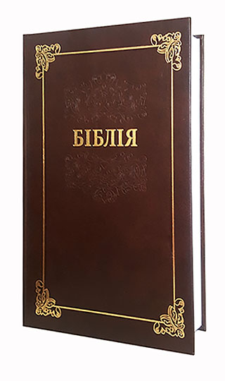 Біблія 073 Вишня, рамка, тверда обкладинка, парал. места в серед. Переклад проф. Івана Огієнка. Уценка. Угол книги немного замят.