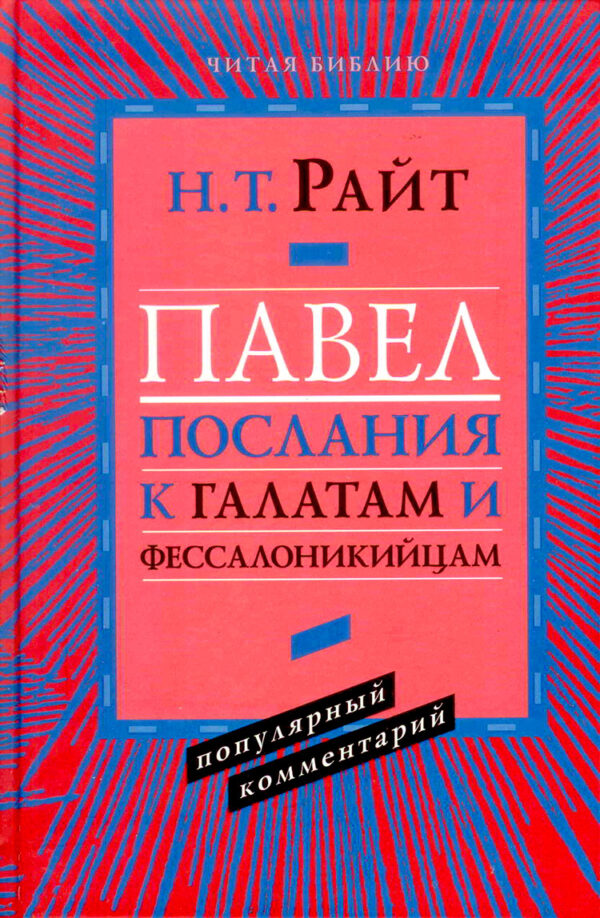 Павел. Послание к Галатам и Фессалоникийцам. Популярный комментарий