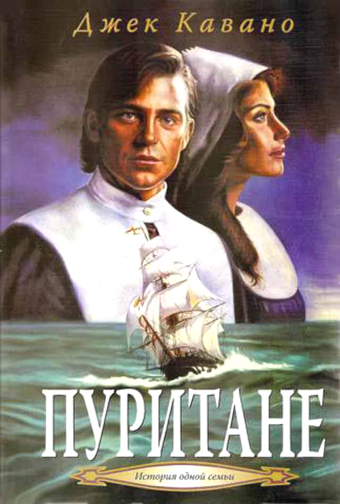 Пуритане. Книга 1
