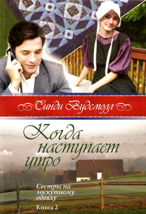 Когда наступает утро. Книга 2