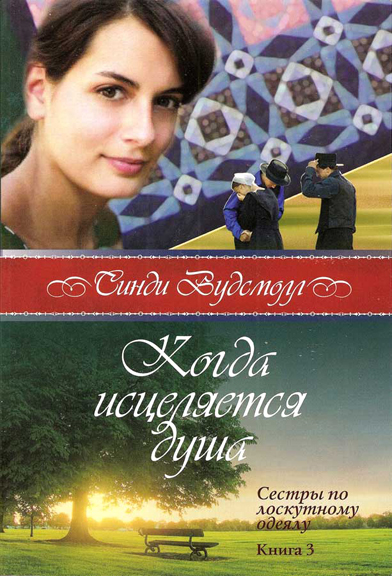 Когда исцеляется душа. Книга 3