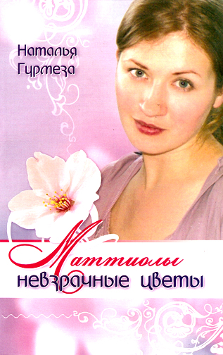 Маттиолы невзрачные цветы