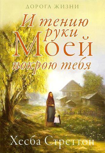 И тению руки Моей покрою тебя