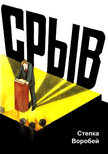 Срыв. Степка Воробей