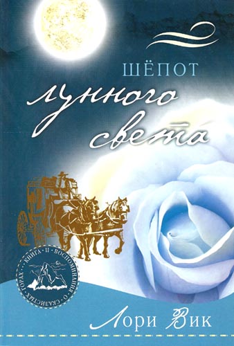 Шепот лунного света. Книга 2. Серия "Воспоминания о Скалистых горах"