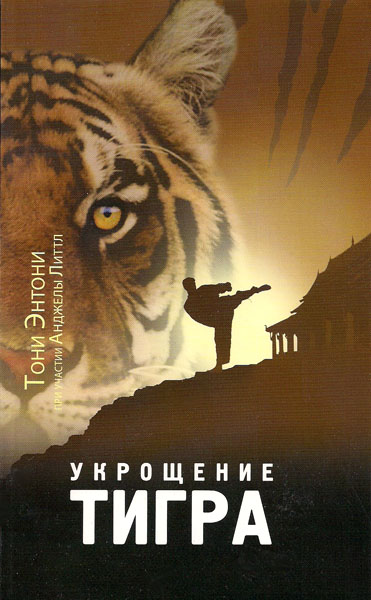 Укрощение Тигра