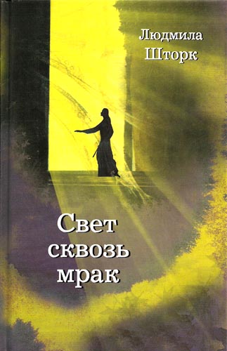 Свет сквозь мрак. Людмила Шторк