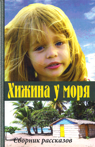 Хижина у моря
