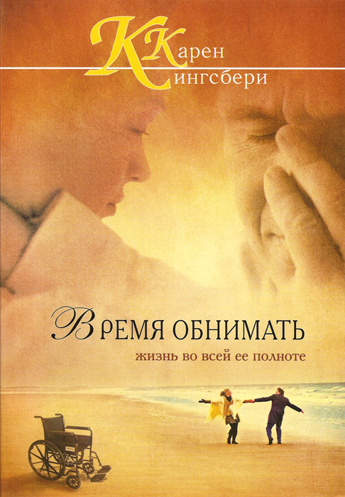 Время обнимать. Жизнь во всей ее полноте