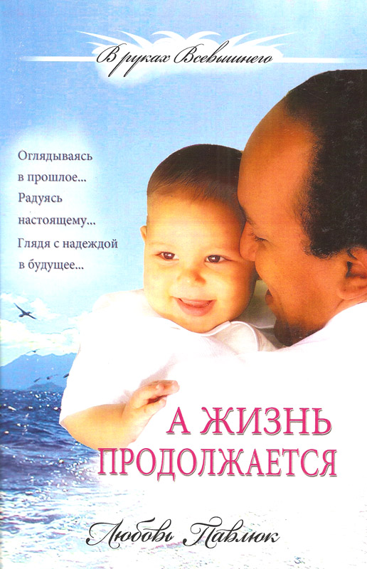 А жизнь продолжается