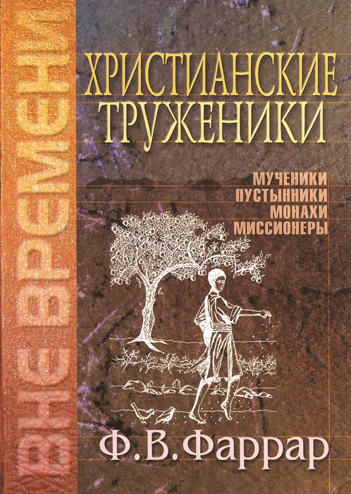 Христианские труженики