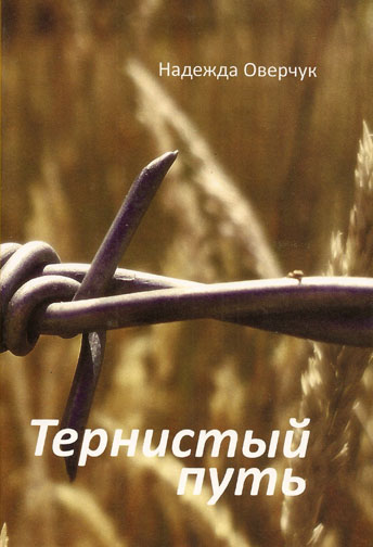 Тернистый путь