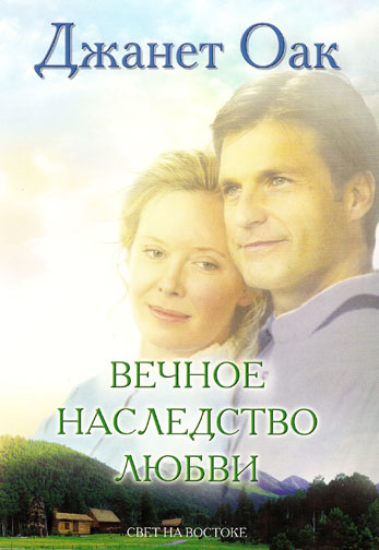 Вечное наследство любви. Том 5. Серия "Ее любимый роман"