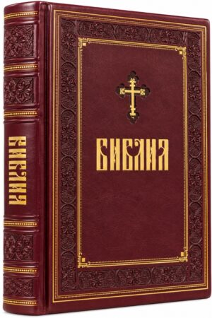Библия. Полное издание с неканоническими книгами. Подарочное издание большого размера  с закрашенным обрезом